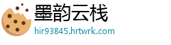 墨韵云栈